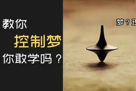 教你控制自己的梦，在梦中做任何你想做的事情，体验无所不能视频封面