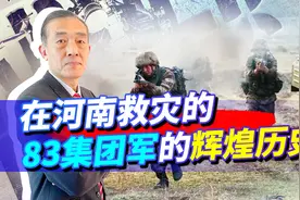 解放军83集团军河南抗灾快速反应，在历史上如何把美军打怕？视频封面
