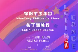 2021年版绵阳市少年宫拉丁舞教程（一二星级伦巴舞）视频封面