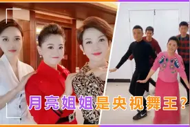 月亮姐姐是央视舞王？教女主持跳扭脖舞，还与小尼朱迅在后台热舞视频封面