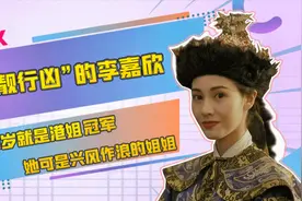 “持靓行凶”的李嘉欣：18岁就是港姐冠军，她可是兴风作浪的姐姐视频封面