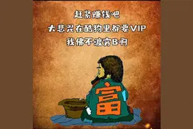 年底了，赶紧赚钱吧，大悲咒在酷狗里都要VIP，我佛不渡穷B啊视频封面
