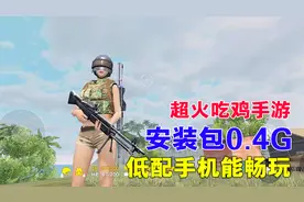 一款0.4G的吃鸡手游，在国外爆火，低端手机都能流畅玩