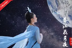 不愧是萨顶顶！这首《春江花月夜》空灵又好听，此曲只应天上有视频封面