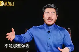 自诩为弱者的人是最深谙人性之道的人，赵旭州讲述视频封面