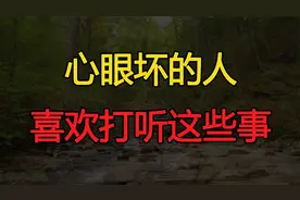心眼坏的人，往往很喜欢打听这几件事，你要多加提防视频封面