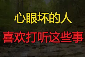 心眼坏的人，往往很喜欢打听这几件事，你要多加提防视频封面