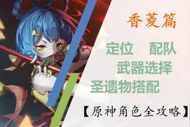 【原神角色全攻略】香菱篇，武器，圣遗物的选择搭配【下】视频封面