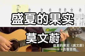 【吉他独奏慢速示范】盛夏的果实（莫文蔚）视频封面