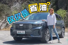 车若初见：不怕油价涨 试驾星越L雷神混动版视频封面