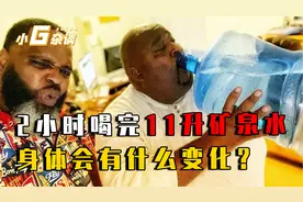 2小时喝完11升水？如果短时间内大量饮水，你身体会有什么变化？