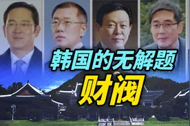 【观察】释放李在镕是为国家利益？财阀成了韩国的“无解题”视频封面