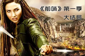 《前哨》第一季大结局，神秘女孩身份揭秘，扎德狼狈逃离前哨视频封面