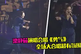 梁静茹演唱会唱《勇气》，全场大合唱超感动，歌声温柔十分暖心视频封面