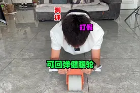 测试“可回弹健腹轮”据说能靠它减肥健身？真的有效果吗视频封面