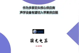 国光电器：作为多家巨头核心供应商，声学设备有望切入苹果供应链视频封面