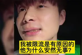 帝师：我被限流是有原因的！他为什么安然无事？