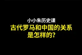 古代的罗马和中国各自称霸东西方，那个他们之间的关系是怎样呢？视频封面