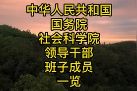中华人民共和国国务院社会科学院领导干部班子成员一览视频封面