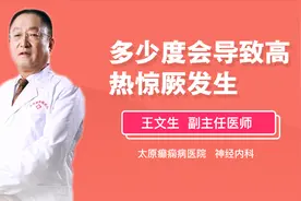 你知道多少度会导致高热惊厥发生吗？