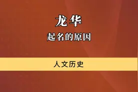 龙华名字的由来视频封面