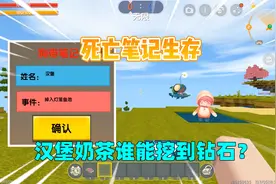 迷你世界：死亡笔记！玩家被记下名字会狗带，我能挖到钻石吗？视频封面