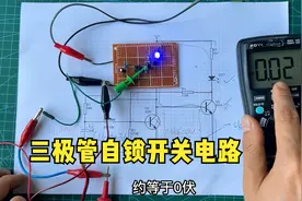 三极管自锁开关电路讲解，一键自锁开关制作，轻松学习电路知识视频封面