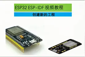 ESP32 esp-idf教程2--新建工程视频封面