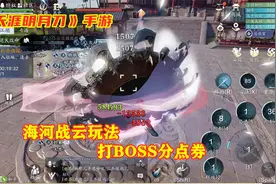 天涯明月刀手游：海河战云玩法！帮会玩家组队打BOSS，瓜分点券！视频封面