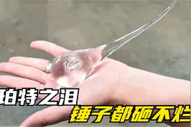 不可思议的鲁珀特之泪，一颗弹珠都无法打碎，你知道原理吗？视频封面