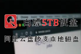 阿里云盘秒变本地磁盘，免费给你的电脑增加5TB硬盘！视频封面