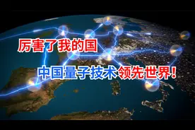 日媒的一篇报道，把中国量子技术的领先优势，写得淋漓尽致视频封面