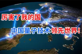 日媒的一篇报道，把中国量子技术的领先优势，写得淋漓尽致视频封面