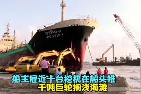 千吨巨轮搁浅海滩，船主雇近十辆挖机在船头推，最后居然成功了！视频封面
