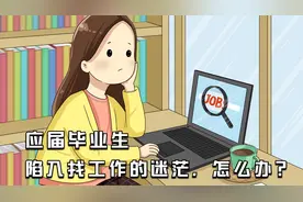 应届毕业生,陷入找工作的迷茫,怎么办？视频封面