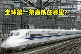 全球第一条高铁在哪里？什么时间兴建的？速度有多快？视频封面