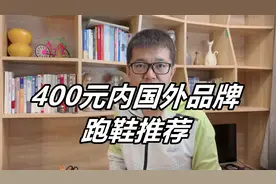 「400元以内！」好价国外品牌跑鞋推荐视频封面