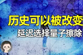 历史可以被改变吗？诡异的延迟选择量子擦除实验视频封面
