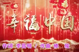 中国伟大，中国温暖！金俐放歌《幸福中国》视频封面