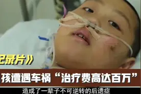 两个男孩遭遇意外，后续治疗费高达百万，家属无能为力视频封面