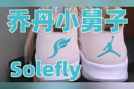 乔丹小舅子又来抢钱了？aj10 Solefly 十周年联名款视频封面