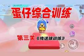 蛋仔派对身法蛋地图《蛋仔的综合训练》第二关传送球训练很简单啦