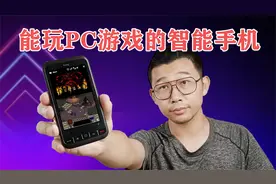 这部十多年前的手机，外观效仿了Switch，还能运行PC端大型游戏！视频封面