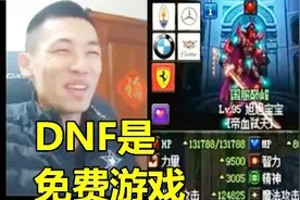 宝哥晒出自己最强属性图！并表示：DNF是个免费游戏！