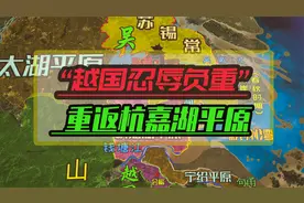 越国多年隐忍终于重返杭嘉湖平原，并趁吴国城内空虚之际出兵攻吴视频封面