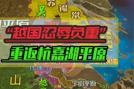 越国多年隐忍终于重返杭嘉湖平原，并趁吴国城内空虚之际出兵攻吴视频封面