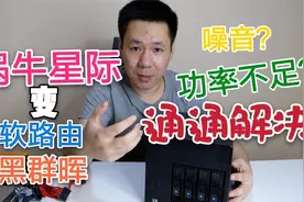 加强版蜗牛星际主机变身黑群晖和软路由  最超值NAS主机诞生！视频封面