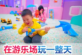 一家三口挑战在童梦园玩一整天，每个项目玩一遍，宝宝嗨到不行视频封面
