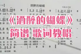 《酒醉的蝴蝶》简谱教学，网红热歌歌谱教唱、歌词教唱