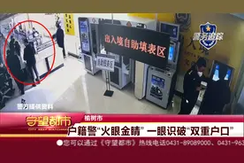 户籍警“火眼金睛”   一眼识破“双重户口”视频封面